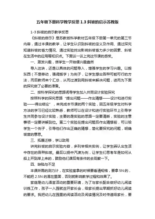 五年级下册科学教学反思1.3斜坡的启示苏教版