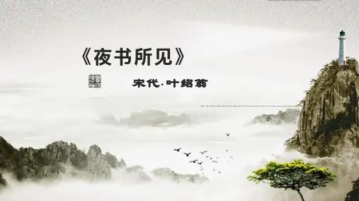 第4课《古诗三首：夜书所见》课件