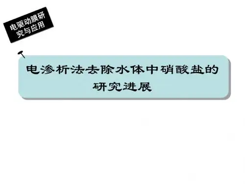 电渗析法技术去除水体中硝酸盐的研究进展