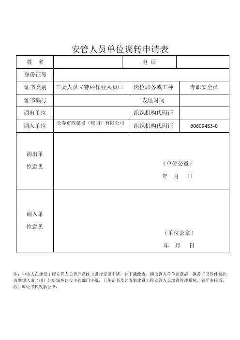 安管人员单位调转申请表