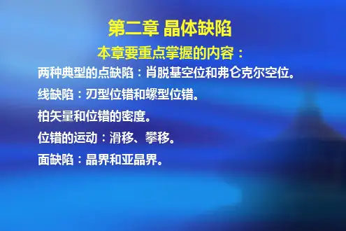 第二章 缺陷与位错