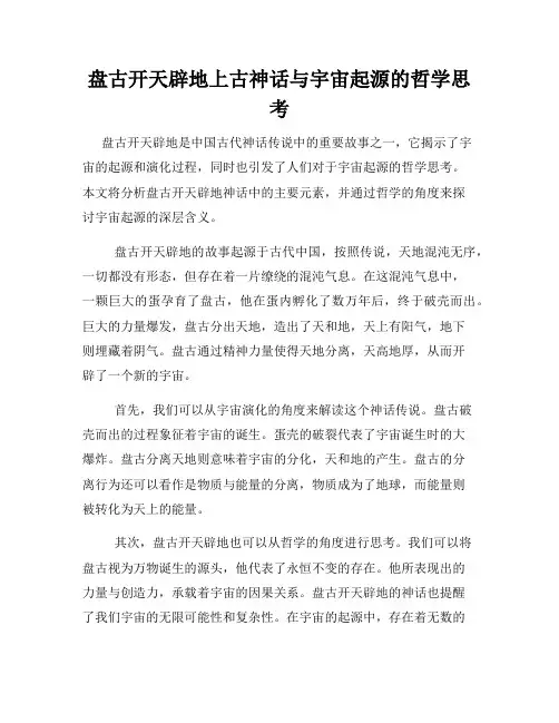 盘古开天辟地上古神话与宇宙起源的哲学思考