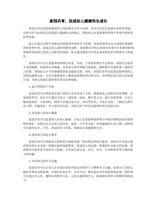 家园共育,促进幼儿健康快乐成长