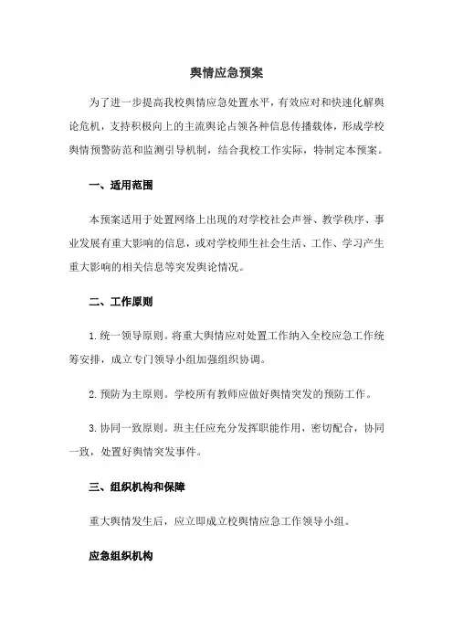 小学新冠疫情舆情应对预案