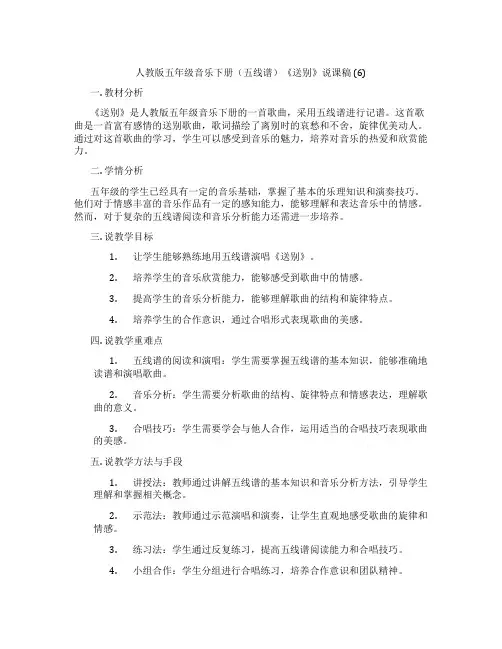 人教版五年级音乐下册(五线谱)《送别》说课稿 (6)