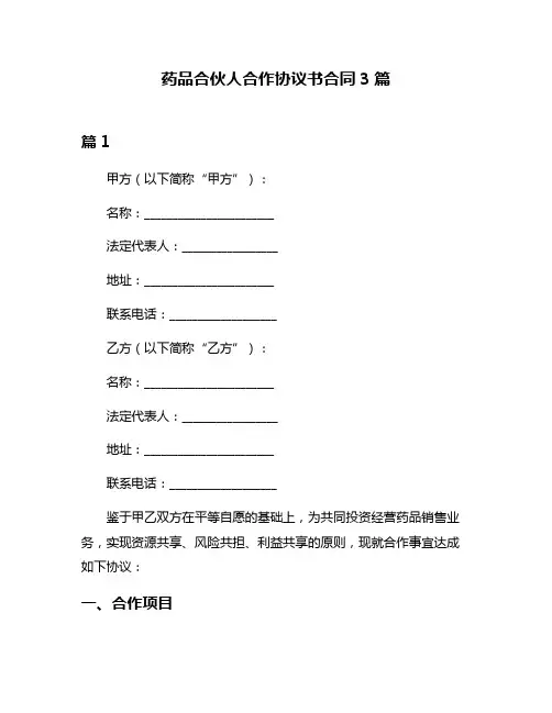 药品合伙人合作协议书合同3篇
