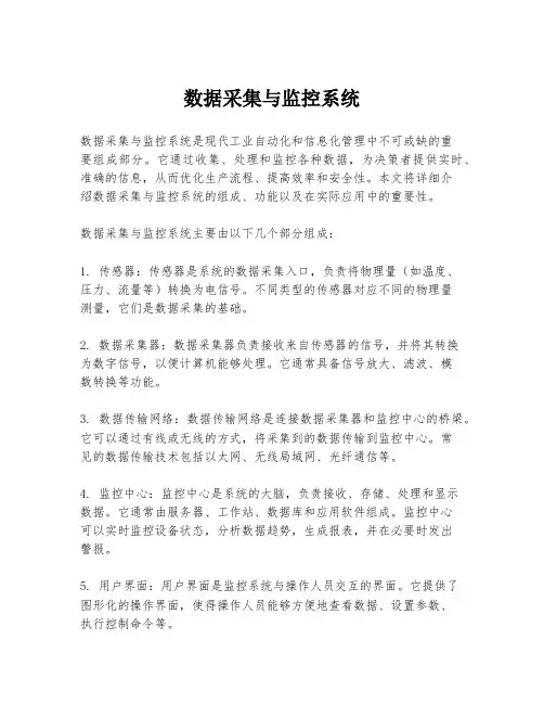 数据采集与监控系统