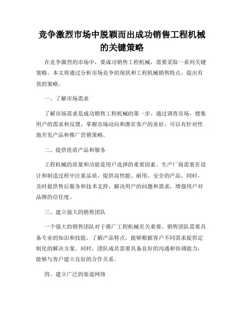 竞争激烈市场中脱颖而出成功销售工程机械的关键策略