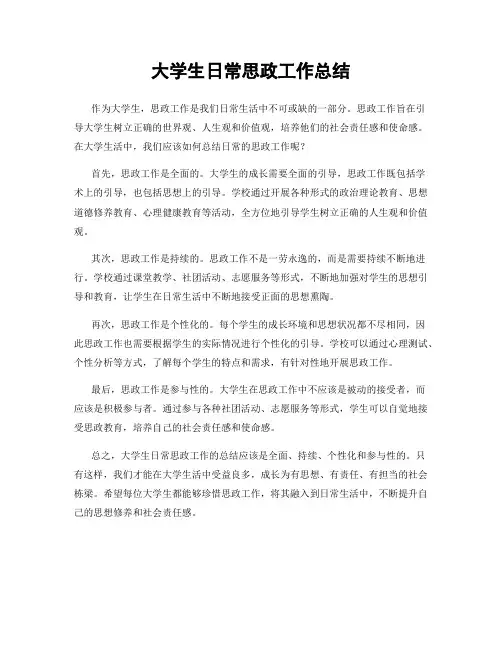 大学生日常思政工作总结