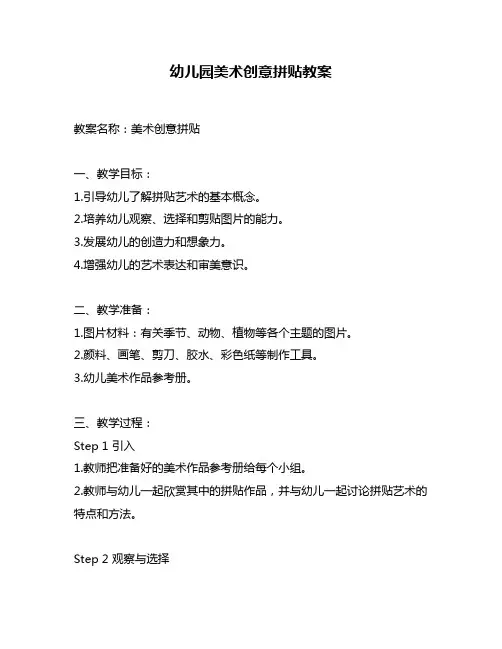 幼儿园美术创意拼贴教案