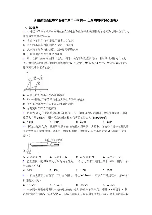 内蒙古自治区呼和浩特市第二中学高一 上学期期中考试(物理)