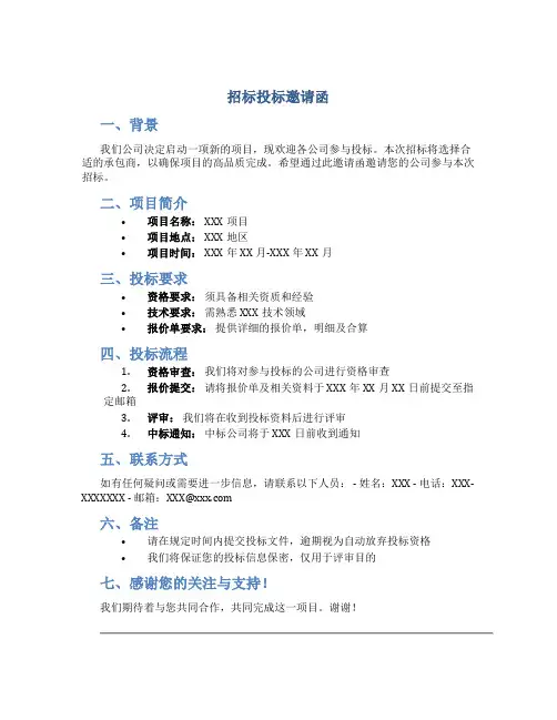 招标投标邀请函