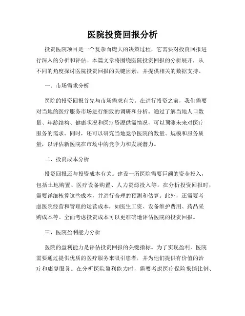 医院投资回报分析