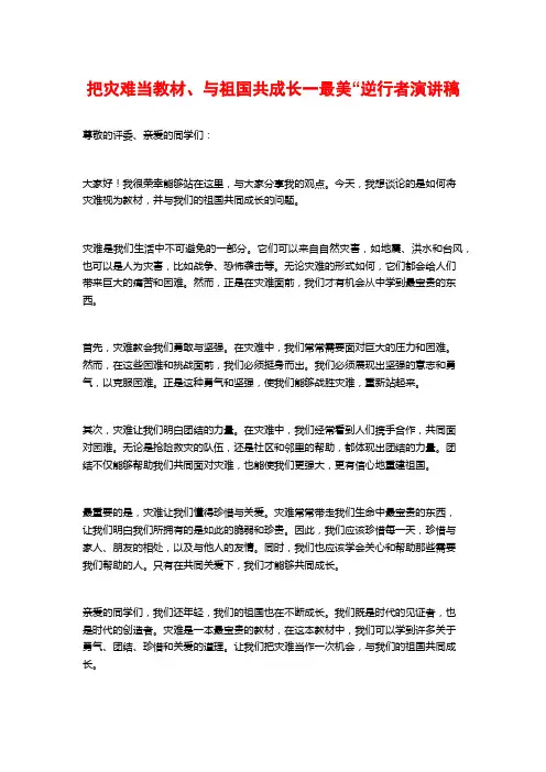 把灾难当教材、与祖国共成长一最美“逆行者演讲稿