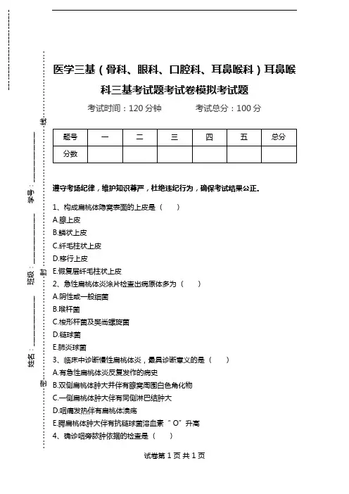 医学三基(骨科、眼科、口腔科、耳鼻喉科)耳鼻喉科三基考试题考试卷模拟考试题.doc