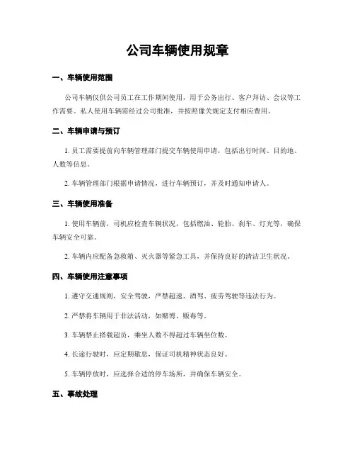 公司车辆使用规章