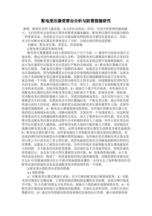 配电变压器受雷击分析与防雷措施研究