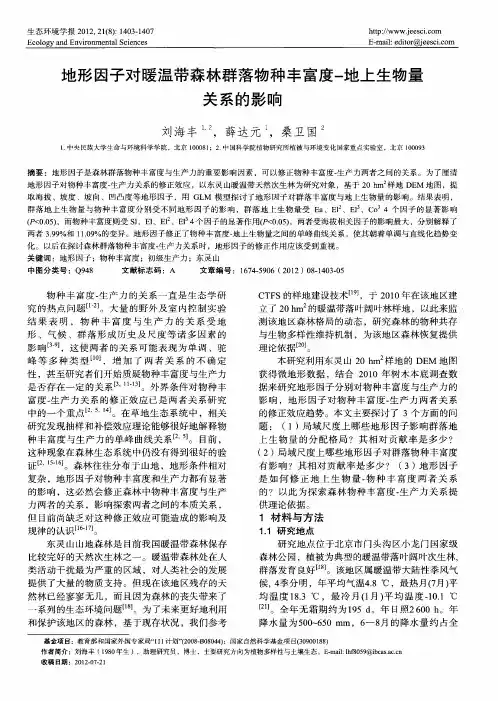 地形因子对暖温带森林群落物种丰富度-地上生物量关系的影响