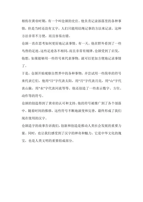 幼儿历史故事《仓颉造字》