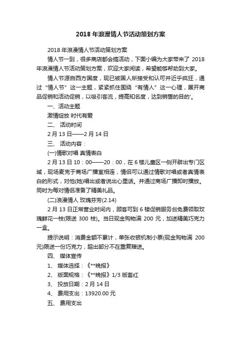 2018年浪漫情人节活动策划方案