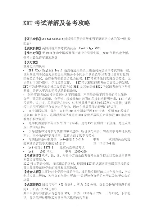 KET考试详解及备考攻略.pdf