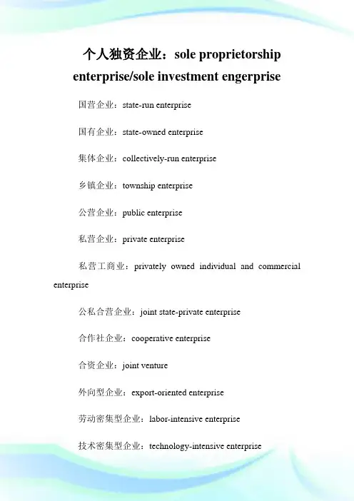 各种类型企业的英文翻译-翻译文化.doc
