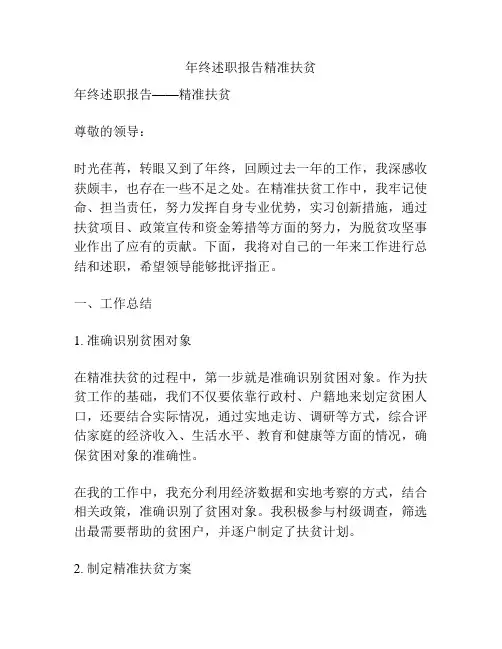 年终述职报告精准扶贫