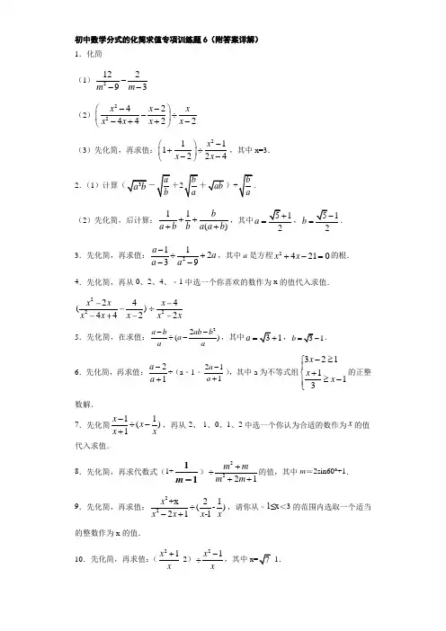 初中数学分式的化简求值专项训练题6(附答案详解)