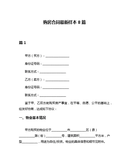 购房合同最新样本8篇