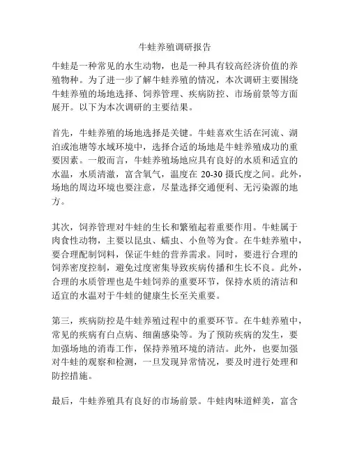 牛蛙养殖调研报告