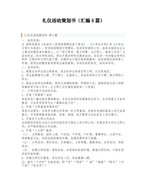 礼仪活动策划书(汇编5篇)