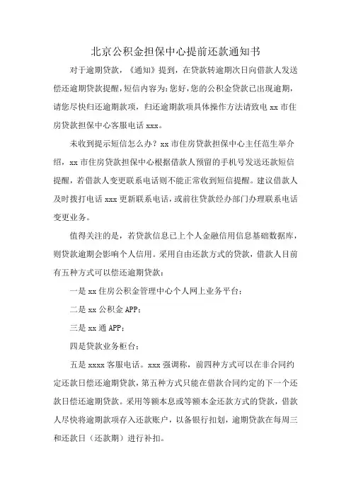北京公积金担保中心提前还款通知书