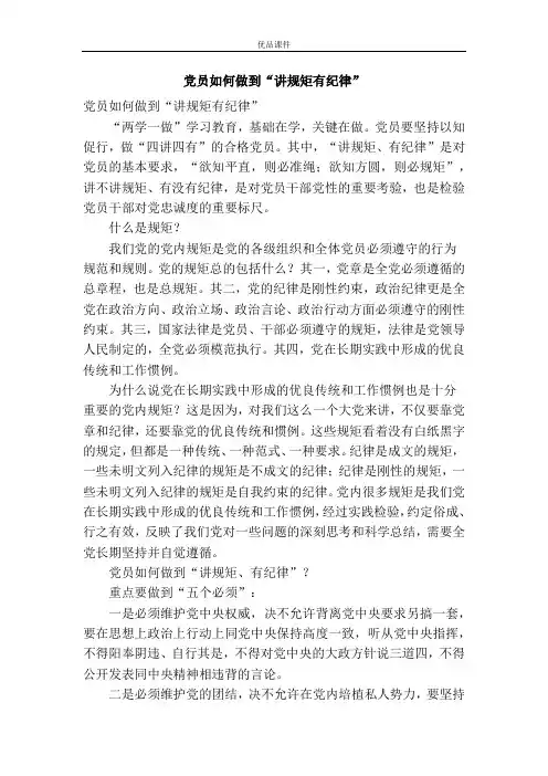 党员如何做到“讲规矩有纪律”
