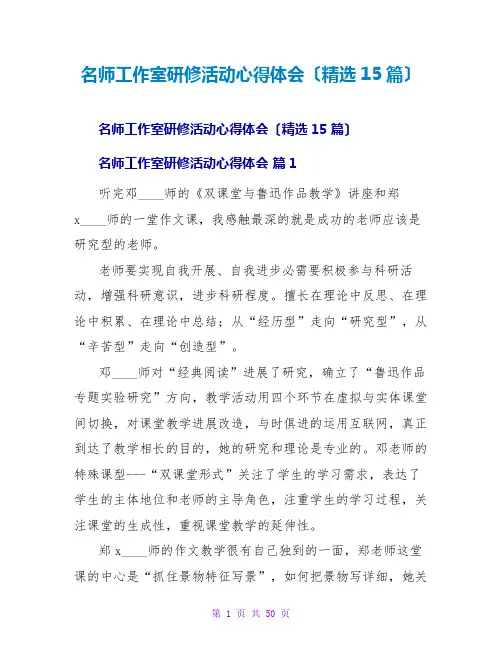 名师工作室研修活动心得体会(精选15篇)