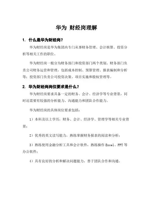 华为 财经岗理解