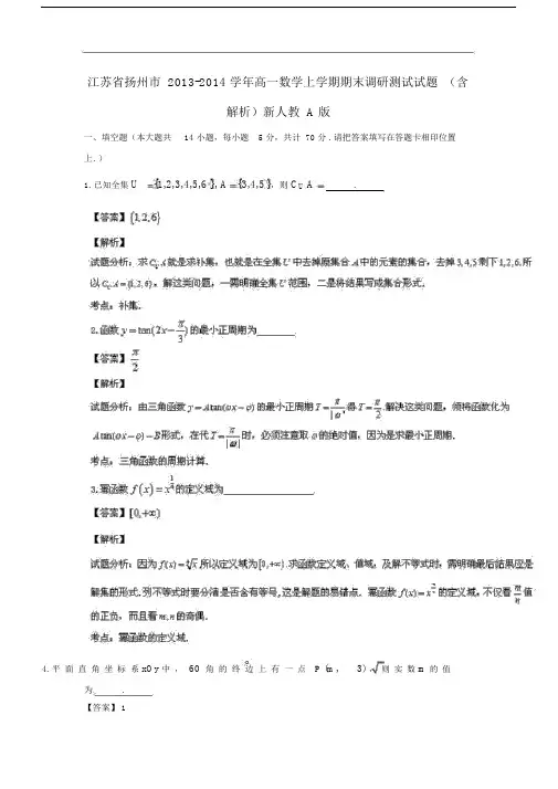 2013-2014学年高一数学上学期期末调研测试试题(含解析)及答案(新人教A版第51套).doc