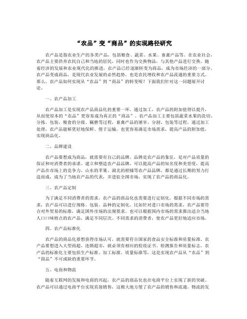 “农品”变“商品”的实现路径研究