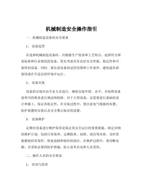 机械制造安全操作指引