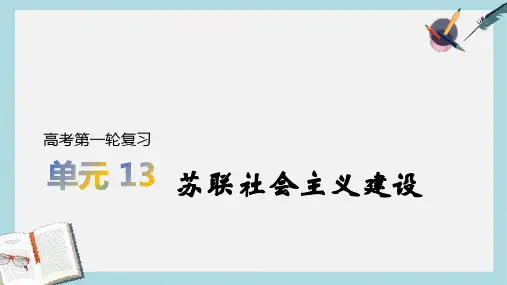 2020版历史高考一轮总复习【人教版】课件：第13单元 苏联社会主义建设