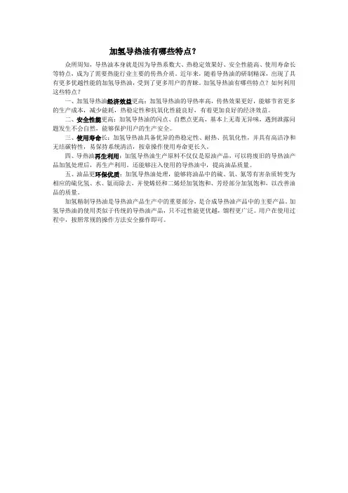 加氢导热油有哪些特点