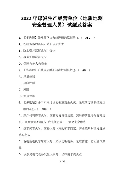 2022年煤炭生产经营单位(地质地测安全管理人员)试题及答案