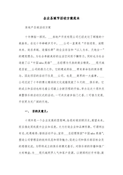 企业圣诞节活动方案范本(4篇)