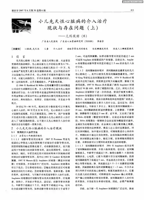 小儿先天性心脏病的介入治疗现状与存在问题(上)──儿科疾病(6)