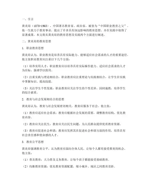黄炎培的教育思想及实践