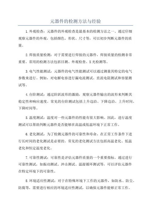 元器件的检测方法与经验