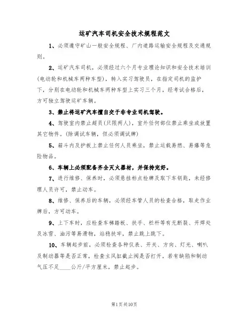 运矿汽车司机安全技术规程范文（3篇）
