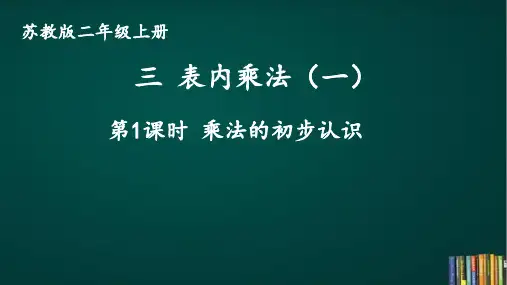 苏教版二上《乘法的初步认识》教学课件