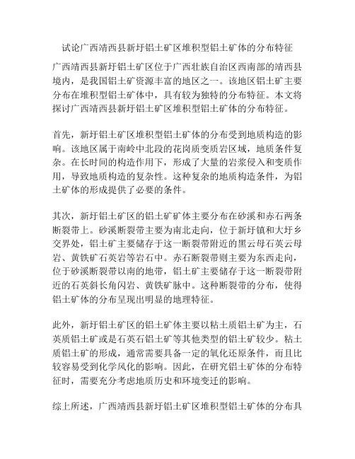 试论广西靖西县新圩铝土矿区堆积型铝土矿体的分布特征
