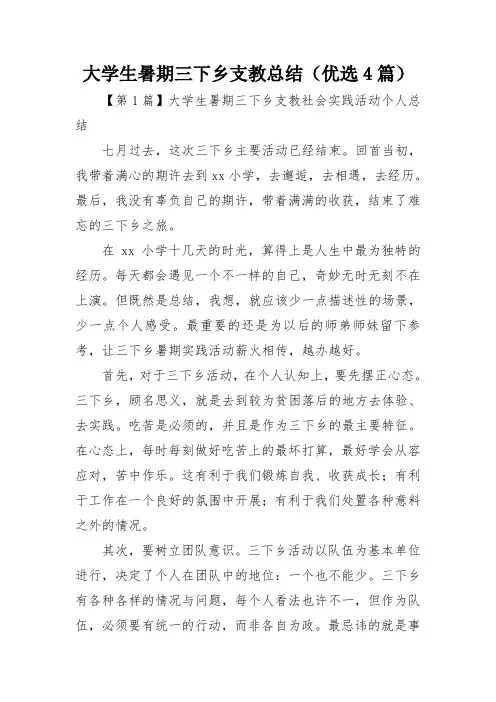 大学生暑期三下乡支教总结(优选4篇)