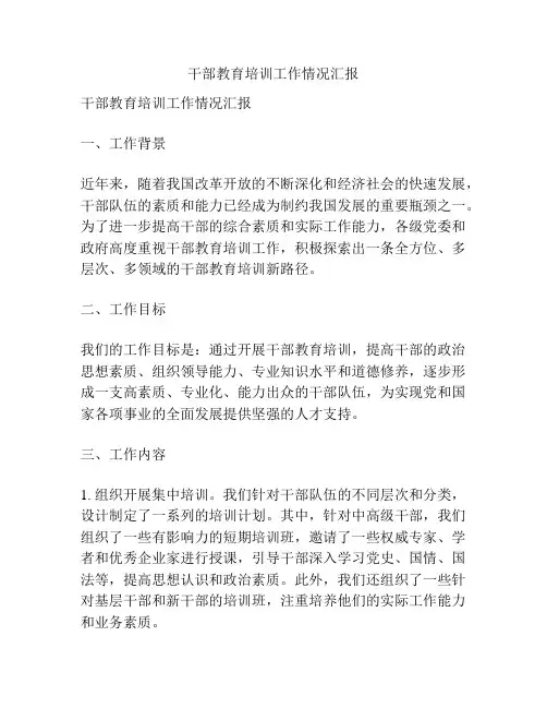 干部教育培训工作情况汇报